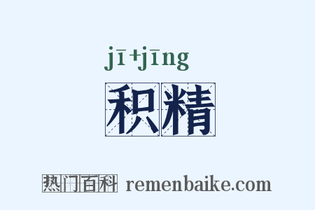 积精是什么意思的图片